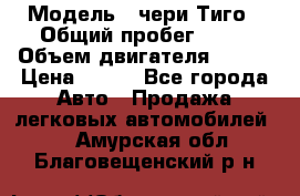  › Модель ­ чери Тиго › Общий пробег ­ 66 › Объем двигателя ­ 129 › Цена ­ 260 - Все города Авто » Продажа легковых автомобилей   . Амурская обл.,Благовещенский р-н